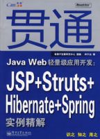 ��ͨJava Web������Ӧ�ÿ�����JSP+Struts+Hibernate+S