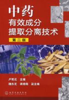 ��ҩ��Ч�ɷ���ȡ���뼼�����ڶ��棩