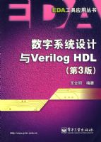 ����ϵͳ�����Verilog HDL����3�棩
