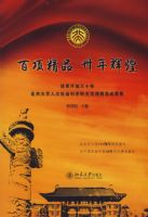 ���Ʒ ئ��Ի�_�ĸ￪����ʮ�걱����ѧ��������ѧ�о����Ʒ�ɹ���