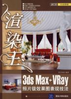 ��Ⱦ����3ds Max+VRay��Ƭ��Ч��ͼ���ּ���