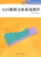 SAS���ݷ���ϵͳ�̳̣�������ѧ��21���͸�Уͳ��ѧרҵ�̲ģ�