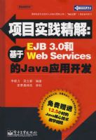��Ŀʵ�����⣺����EJB 3.0��Web Services��JavaӦ��