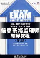 ��Ϣϵͳ����ʦ�����̳̣���2�棩