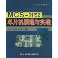 MCS-51\52��Ƭ��ԭ����ʵ��(�ߵ�ѧУͨ�ý̲�)