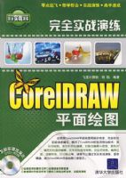 ��ȫʵս��������CorelDRAWƽ���ͼ�������)