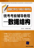 ȫ��˶ʿ�о�����ѧ���Լ����רҵͳ����ǰ�����̡̳������ݽṹ