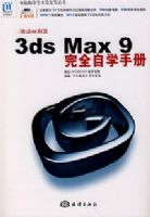 3ds Max 9 ��ȫ��ѧ�ֲᣨ��2DVD��