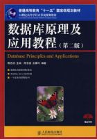 ���ݿ�ԭ����Ӧ�ý̳̣��ڶ��棩(21���͸ߵ�ѧУ������滮�̲�)