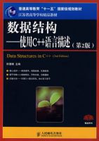 ���ݽṹ����ʹ��C++������������2�棩