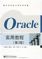 Oracleʵ�ý̳̣��ڶ��棩�����ߵ�ѧУ������̲�