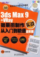 3ds Max 9+VRayЧ��ͼ����ʵս�����ŵ���ͨȫ�ʰ�