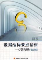 ���ݽṹҪ�㾫��--C���԰棨��2�棩