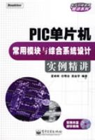 PIC��Ƭ������ģ�����ۺ�ϵͳ���ʵ������(������1��)