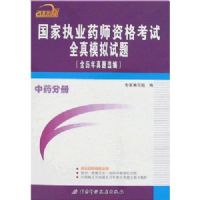 2008�����ִҵҩʦ�ʸ���ȫ��ģ������(��ҩ�ֲ�)