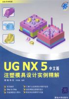 UG NX5ע��ģ�����ʵ�����⣨���İ棩������̣�