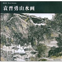 ��Ϊ���ࡢԬ����ɽˮ��