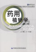 ҩ��ֲ��ѧ(�ڶ���)