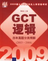 2009˶ʿѧλ�о�����ѧ�ʸ���GCT�߼�����������ྫ��