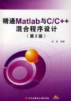 ��ͨMatlab��C/C++��ϳ�����ƣ���2�棩�������̣�