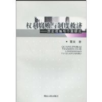 Ȩ���������ƶȾȼá���ʷ�ӽ�������о�