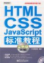 HTML/CSS/JavaScript��׼�̳̣�ʵ���棨��2��)(������