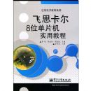 ��˼����8λ��Ƭ��ʵ�ý̳�