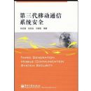 �������ƶ�ͨ��ϵͳ��ȫ