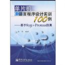 ��Ƭ��C���Գ������ʵѵ100��--����8051+PROTEUS����