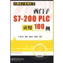 �����ɲ�--������S7--200PLCӦ��100��