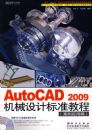 AUTOCAD2009��е��Ʊ�׼�̳�(����Ӧ��ƪ)