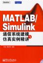 MATLAB/Simulinkͨ��ϵͳ��ģ�����ʵ������(������1��)