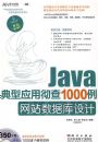 JAVA����Ӧ�ó���1000����վ���ݿ����