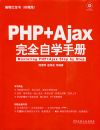 PHP+AJAX��ȫ��ѧ�ֲ�