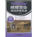 VRAY��ϸ��Ⱦ��ѵ����ʵ¼