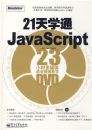 21��ѧͨJavaScript(��DVD����1��)