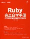 Ruby��ȫ��ѧ�ֲᣨ�����̣�����̺챦����ذ棩