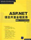 ASP.NET��Ŀ����ȫ��ʱ¼