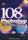 108��Photoshop ������Ƭ��������ʵ�� (ȫ��ӡ)