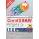 ����CorelDRAW��������100��(����)