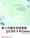 Ƕ��ʽ����ϵͳ����uc/os-II��Linux