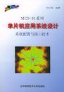 MCS-51ϵ�е�Ƭ��Ӧ��ϵͳ���ϵͳ������ӿڼ���