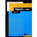 ���ݽṹ(C++����(�ص��ѧ�̲�)