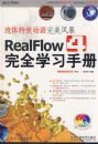 ������Ч���������籩��RealFlow4��ȫѧϰ�ֲᣨ�����Ź��̣�