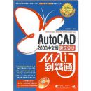 ���İ�AUTOCAD2008������ƴ����ŵ���ͨ