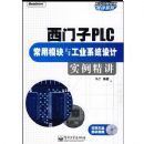 ������PLC����ģ���빤ҵϵͳ���ʵ������