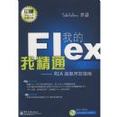 �ҵ�FLEX�Ҿ�ͨ---RIA�߼�����ָ��
