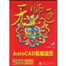 ��ʦͨAUTOCAD��е��ͼ