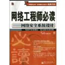 ���繤��ʦ�ض�--���簲ȫϵͳ���