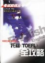 �и�(TOEFL)ȫ����